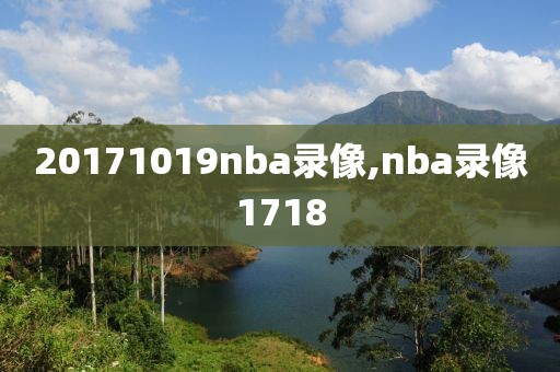20171019nba录像,nba录像1718