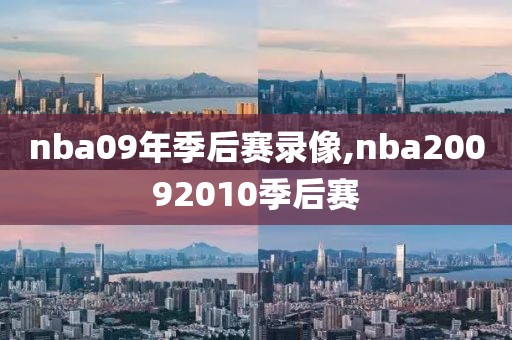 nba09年季后赛录像,nba20092010季后赛