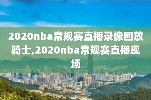 nba2006湖人vs爵士录像,2021年4月18日湖人vs爵士录像回放