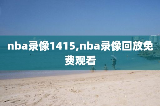 nba录像1415,nba录像回放免费观看
