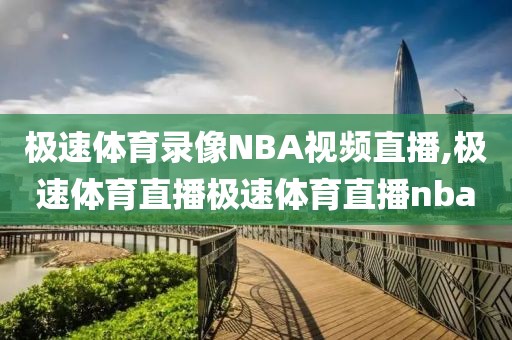 极速体育录像NBA视频直播,极速体育直播极速体育直播nba