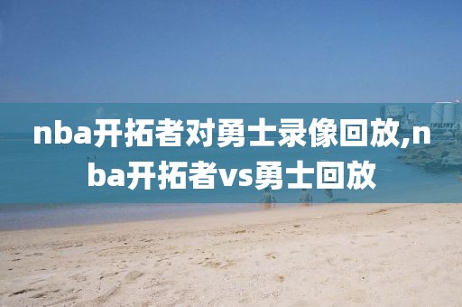 2012nba录像回放雷霆,2012nba雷霆阵容