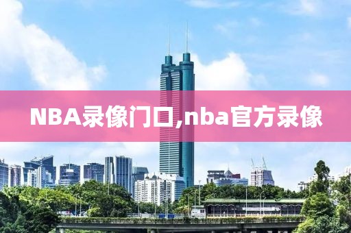 NBA录像门口,nba官方录像