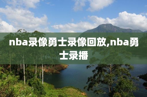 nba录像勇士录像回放,nba勇士录播