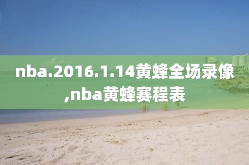 20132014nba录像,2014nba录像高清回放像