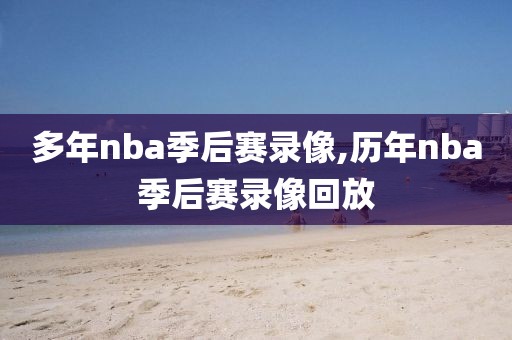 多年nba季后赛录像,历年nba季后赛录像回放