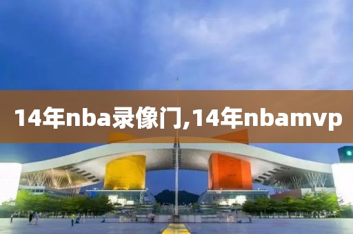 14年nba录像门,14年nbamvp