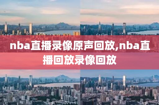 nba直播录像原声回放,nba直播回放录像回放