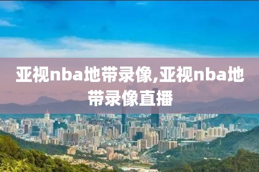 nba总决赛2020国语录像,nba总决赛2020g3全场回放