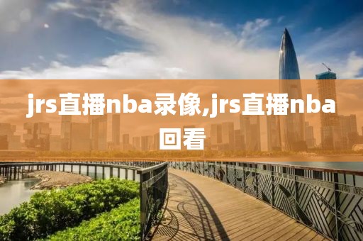 2006nba火箭录像,2006年nba火箭队常规赛全部录像