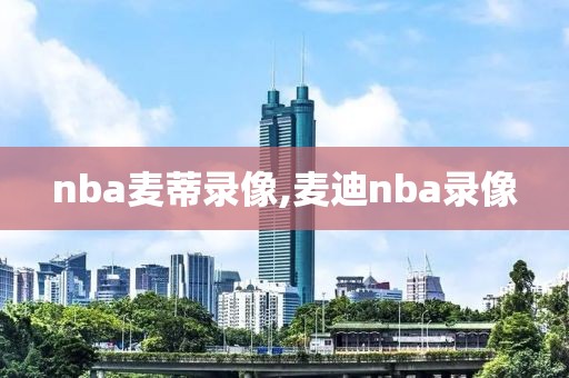 nba麦蒂录像,麦迪nba录像