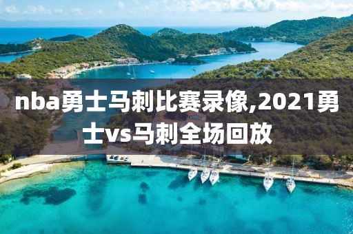 nba勇士马刺比赛录像,2021勇士vs马刺全场回放