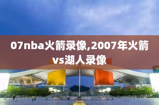 2016nba总决赛第6场全场录像回放,2016nba总决赛视频回放高清