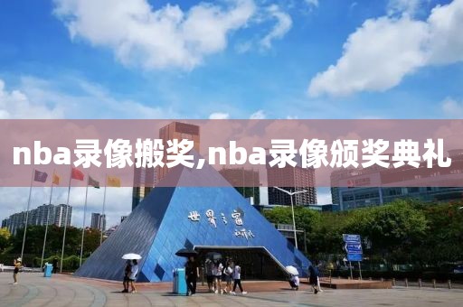 nba录像搬奖,nba录像颁奖典礼
