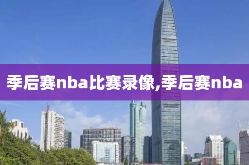 nba录像马刺vs爵士,马刺vs爵士西部决赛