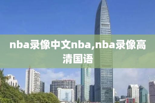 nba录像中文nba,nba录像高清国语