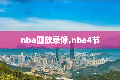 nba四放录像,nba4节