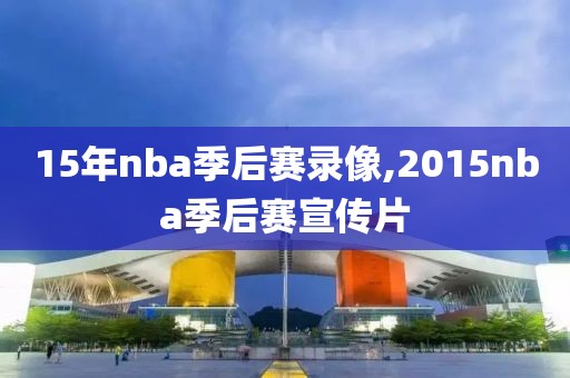 nba录像2009年湖人对,nba湖人2009录像回放