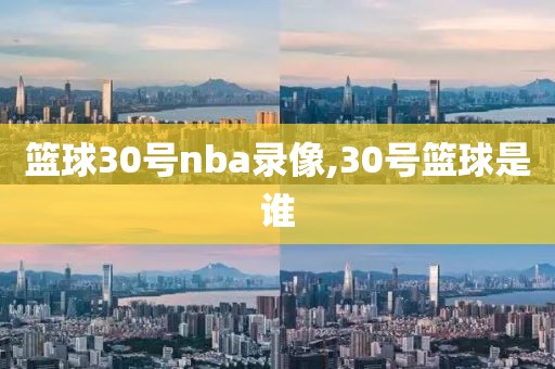 篮球30号nba录像,30号篮球是谁