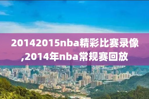 贾斯汀比伯nba全明星赛录像,贾斯丁比伯选秀视频