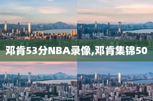 邓肯53分NBA录像,邓肯集锦50
