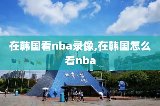 nba和cba球队比赛录像,nba与cba