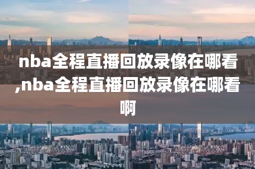 nba录像回放湖人雄鹿,nba湖人雄鹿录像高清回放像
