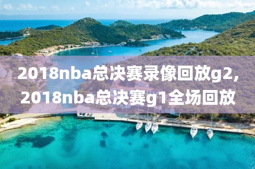 nba76人录像高清回放像,76人全场回放
