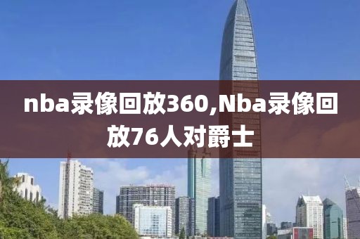 nba录像回放360,Nba录像回放76人对爵士