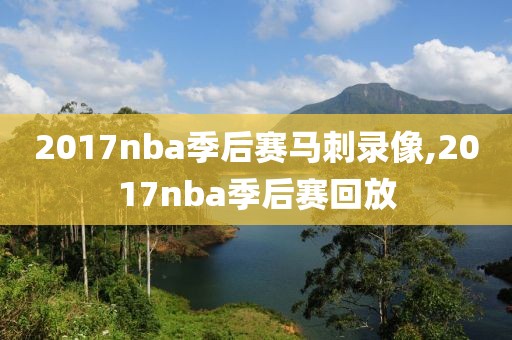 nba比赛录像英文解说,nba比赛中文解说