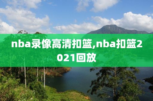 nba录像直播吧免费,nba录像回放直播吧视频