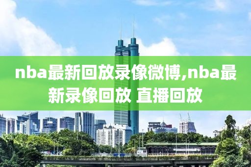 nba2006西部决赛录像,2016年nba西部决赛第六场录像回放
