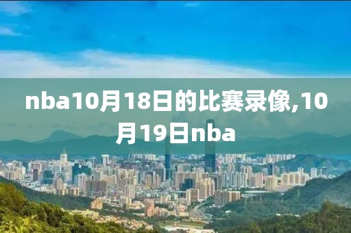 NBA常规赛火箭vs湖人录像回放,nba常规赛火箭vs湖人录像回放直播