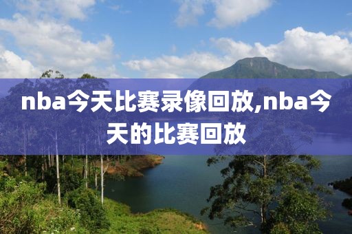 nba今天比赛录像回放,nba今天的比赛回放