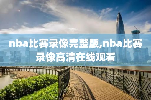 nba比赛录像完整版,nba比赛录像高清在线观看