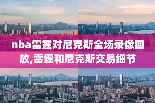 nba雷霆对尼克斯全场录像回放,雷霆和尼克斯交易细节