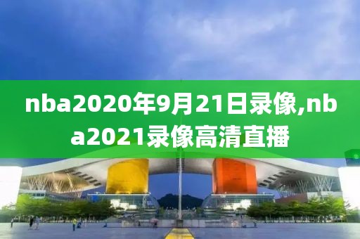 2016年nba全明星赛录像