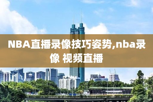 NBA直播录像技巧姿势,nba录像 视频直播