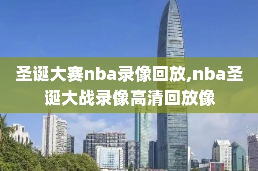 圣诞大赛nba录像回放,nba圣诞大战录像高清回放像