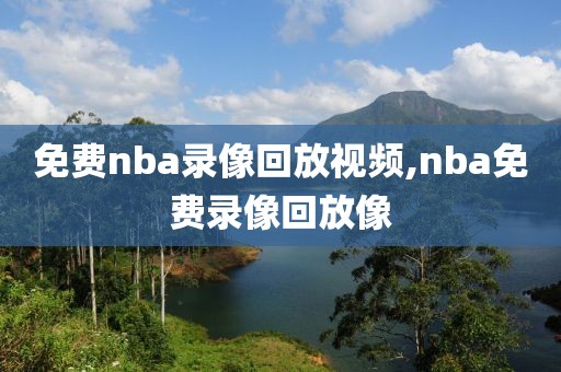 2011nba录像回放,2011 nba