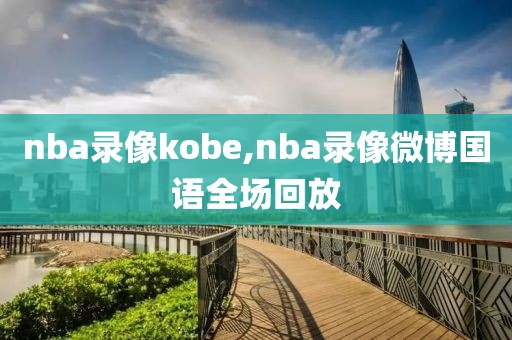 nba录像kobe,nba录像微博国语全场回放