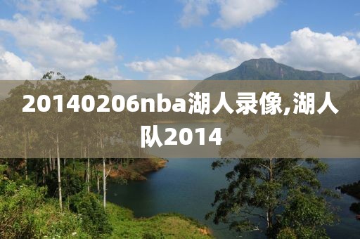 20140206nba湖人录像,湖人队2014