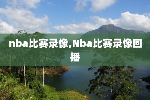 nba录像回放112,NBA录像回放微博国语