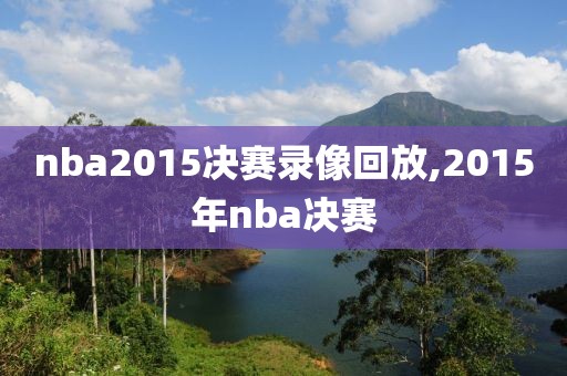 nba2015决赛录像回放,2015年nba决赛