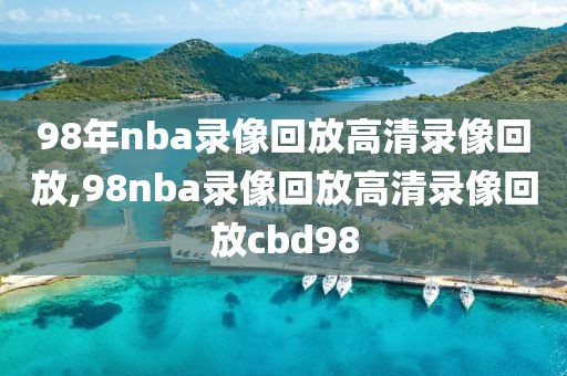 nba姚明赛季视频录像,姚明在nba比赛回放