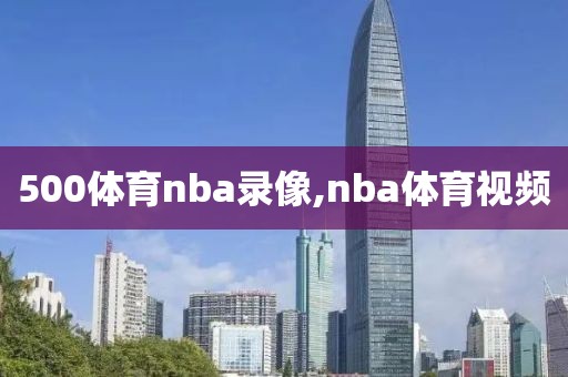 nba录像全场回放高清杜兰特,杜兰特篮球比赛回放