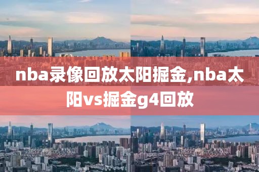nba录像回放太阳掘金,nba太阳vs掘金g4回放