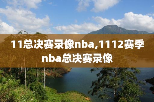 11总决赛录像nba,1112赛季nba总决赛录像