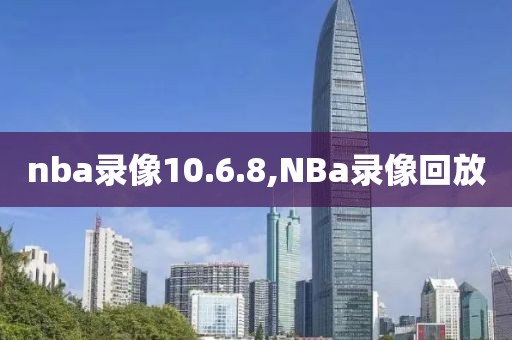 nba录像10.6.8,NBa录像回放