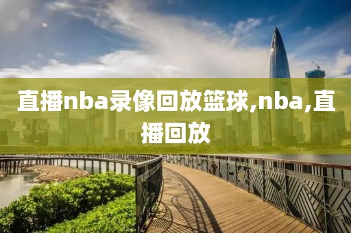 直播nba录像回放篮球,nba,直播回放
